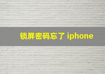 锁屏密码忘了 iphone